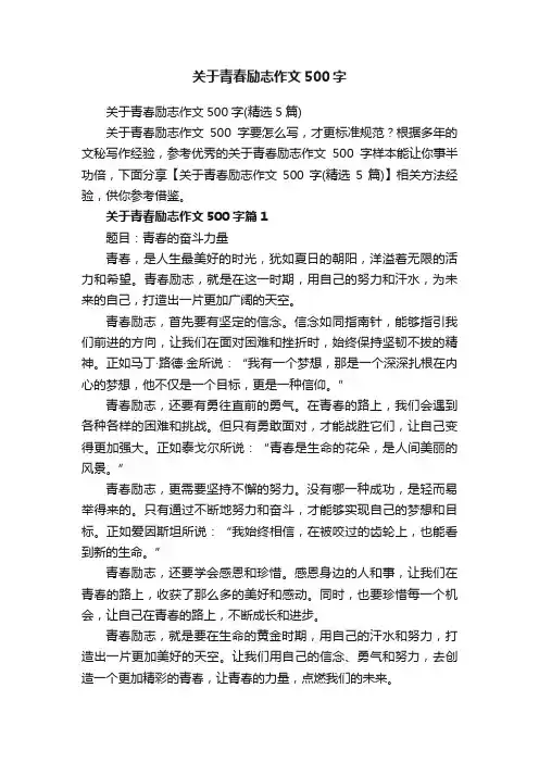 关于青春励志作文500字（精选5篇）