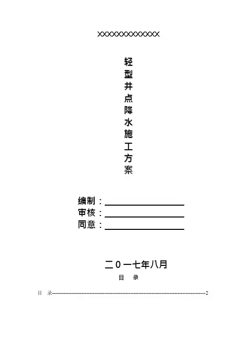 轻型井点降水方案