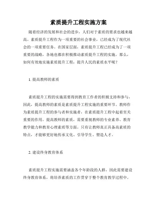素质提升工程实施方案