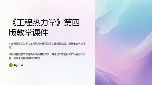 《工程热力学》(第四版)配套教学课件