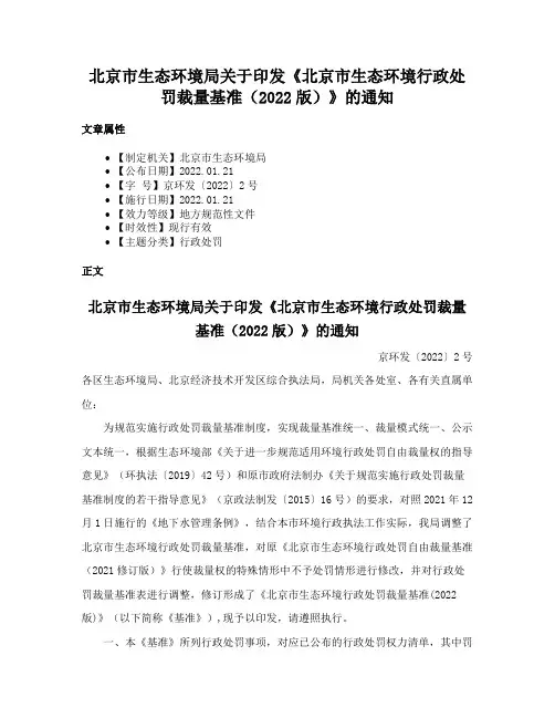 北京市生态环境局关于印发《北京市生态环境行政处罚裁量基准（2022版）》的通知