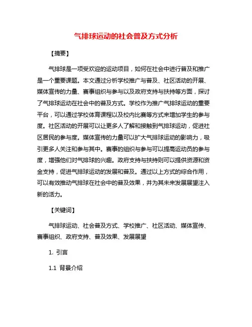 气排球运动的社会普及方式分析