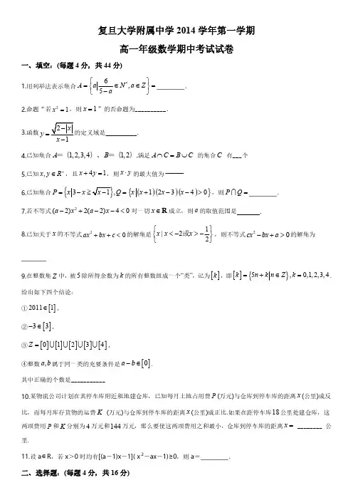 2014-2015学年上海市复旦大学附属中学高一上学期期中考试数学试卷含详解