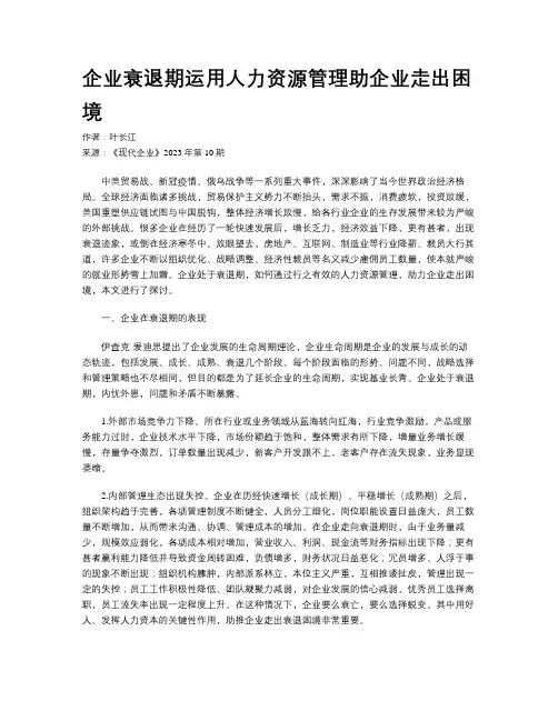 企业衰退期运用人力资源管理助企业走出困境