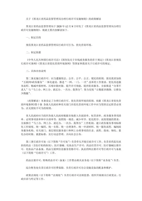 关于《黑龙江省药品监督管理局办理行政许可实施细则》的政策解读