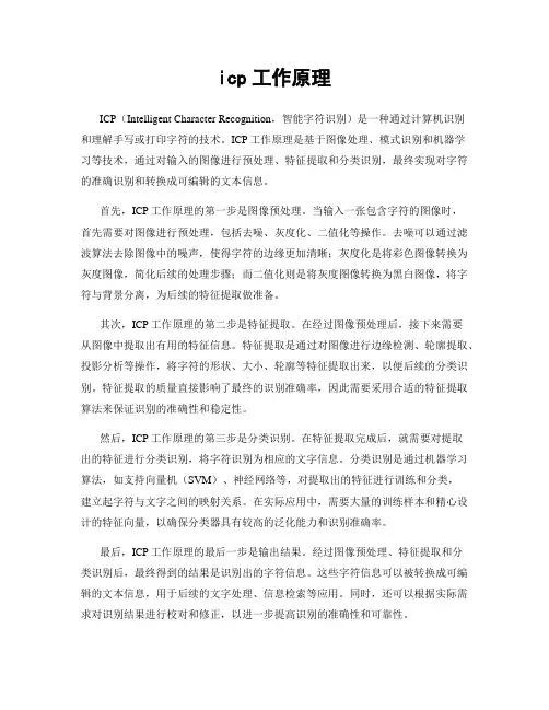 icp工作原理