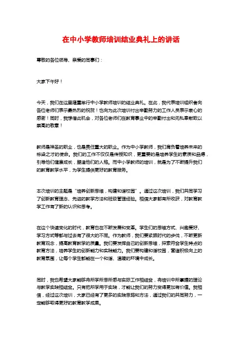 在中小学教师培训结业典礼上的讲话