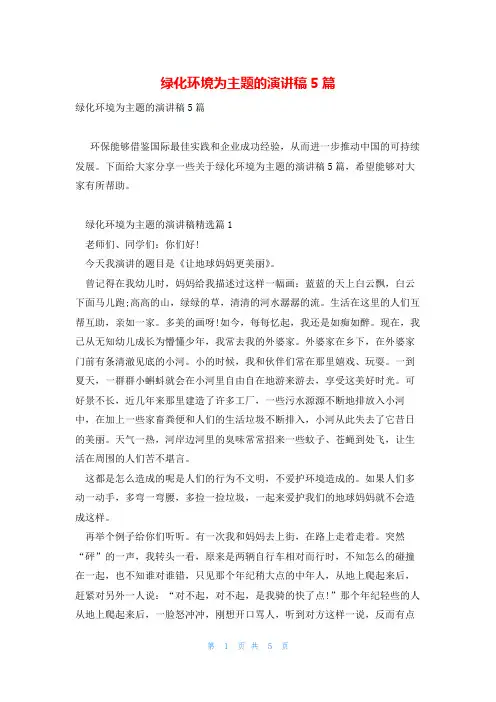绿化环境为主题的演讲稿5篇