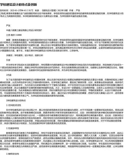 学校建筑设计的特点及创新