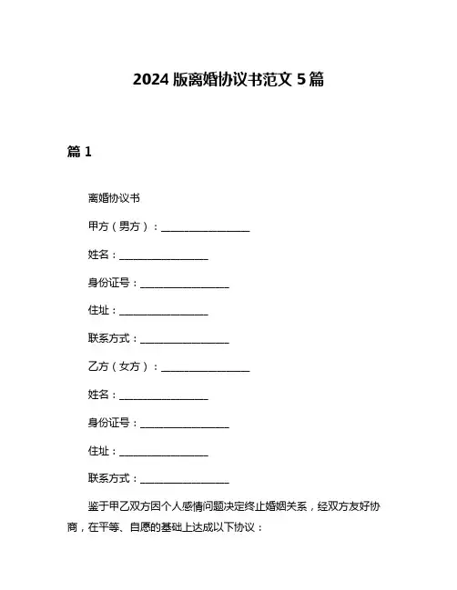2024版离婚协议书范文5篇