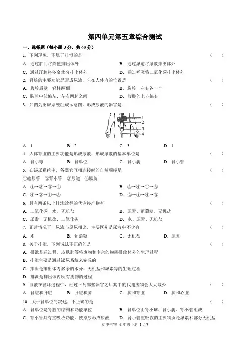 (人教版)初中生物七年级下册 第四单元第五章综合测试02(1)(含答案)
