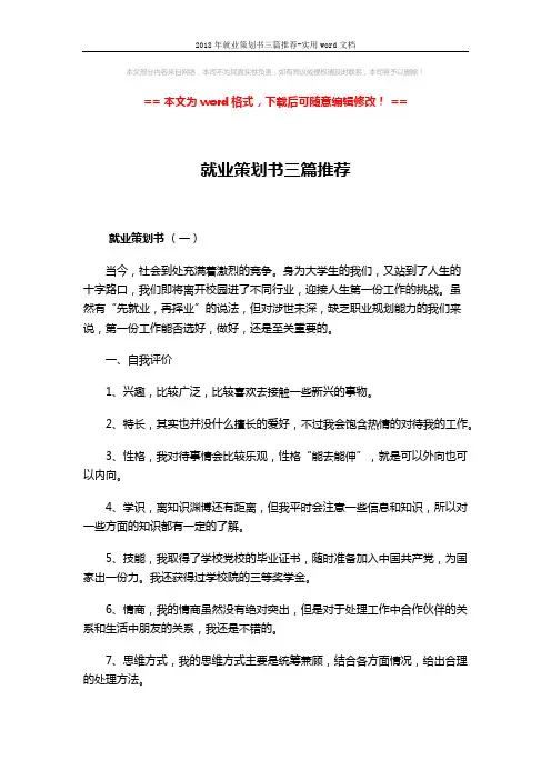 2018年就业策划书三篇推荐-实用word文档 (8页)