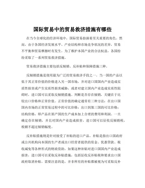 国际贸易中的贸易救济措施有哪些