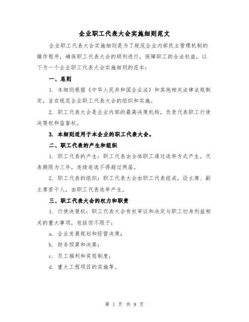 企业职工代表大会实施细则范文（3篇）