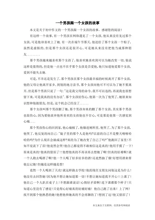 一个男孩跟一个女孩的故事_初中作文