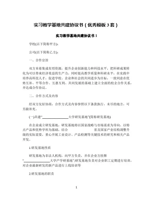 实习教学基地共建协议书(优秀模板3套)