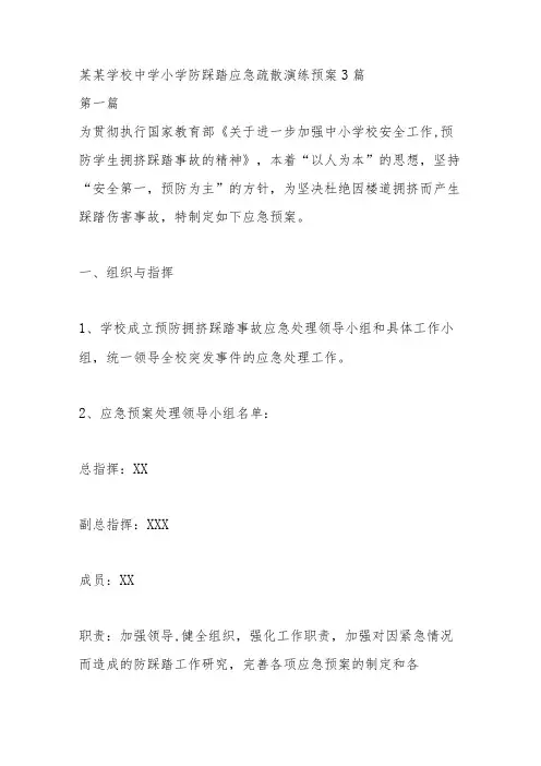 某某学校中学小学防踩踏应急疏散演练预案3篇