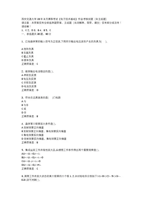 西安交通大学19年3月课程考试《电子技术基础》作业考核试题(含主观题)辅导资料