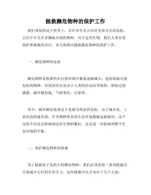 拯救濒危物种的保护工作