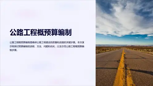 公路工程概预算编制