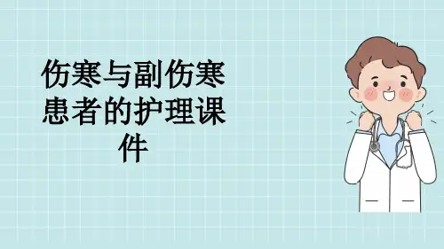 伤寒与副伤寒患者的护理课件