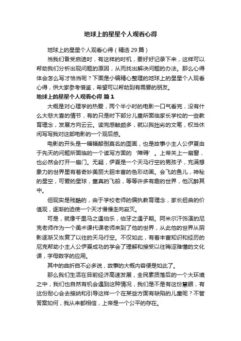 地球上的星星个人观看心得（精选29篇）