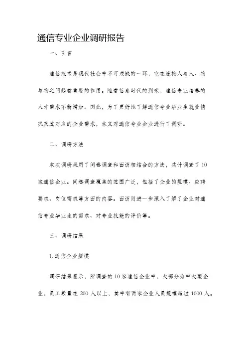 通信专业企业调研报告