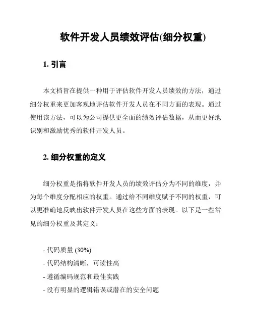 软件开发人员绩效评估(细分权重)