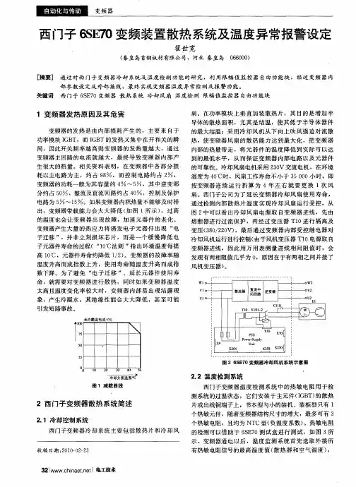 西门子6SE70变频装置散热系统及温度异常报警设定