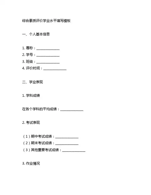 综合素质评价学业水平填写模板