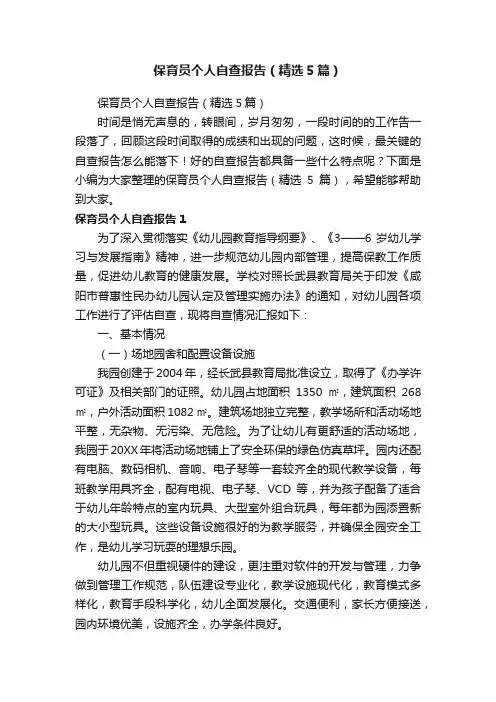 保育员个人自查报告（精选5篇）