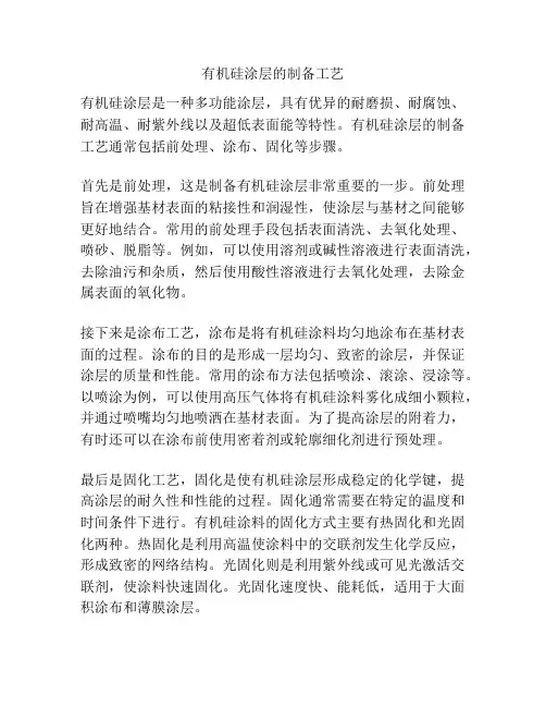 有机硅涂层的制备工艺