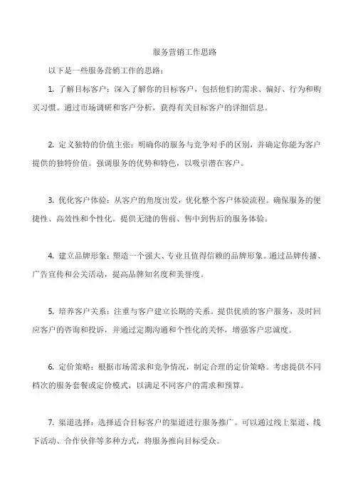 服务营销工作思路