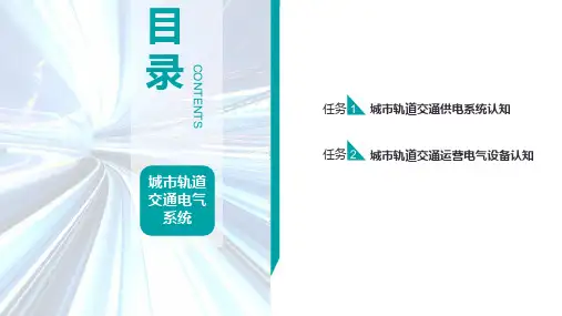 城轨供电电工电子技术-项目一 城市轨道交通电气系统