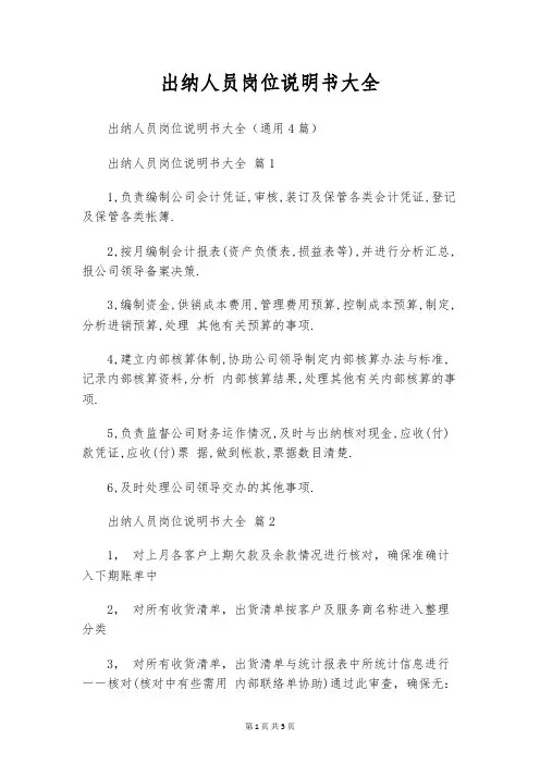 出纳人员岗位说明书大全