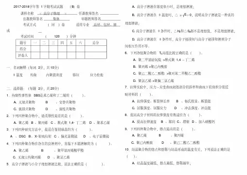 武汉工程大学《高分子物理》2017-2018- 期末考试及答案
