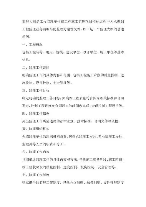 监理大纲总述
