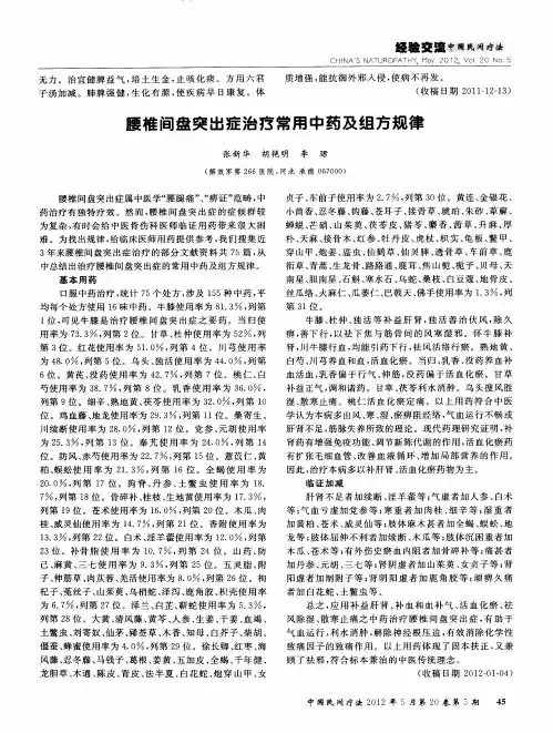 腰椎间盘突出症治疗常用中药及组方规律