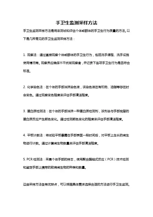 手卫生监测采样方法