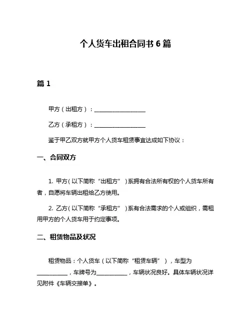 个人货车出租合同书6篇