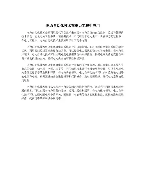 电力自动化技术在电力工程中应用