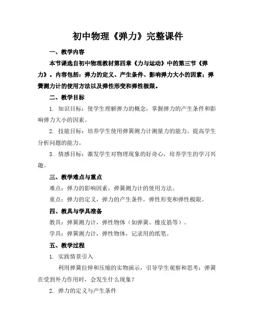 初中物理《弹力》完整课件
