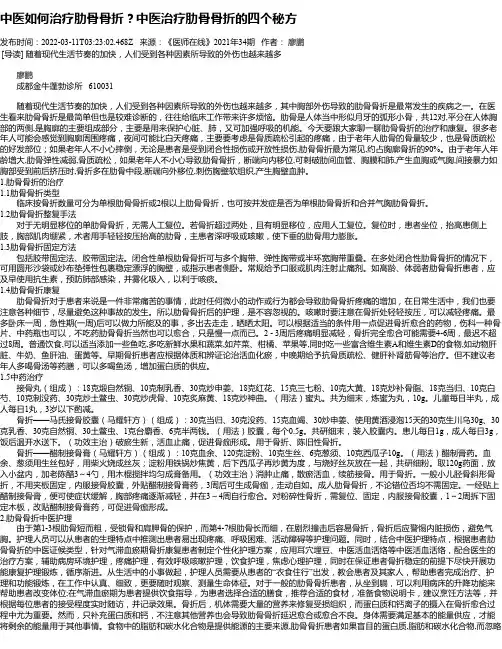 中医如何治疗肋骨骨折？中医治疗肋骨骨折的四个秘方