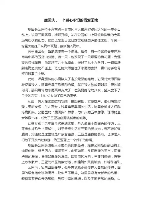 鹿回头，一个爱心永恒的情爱圣地