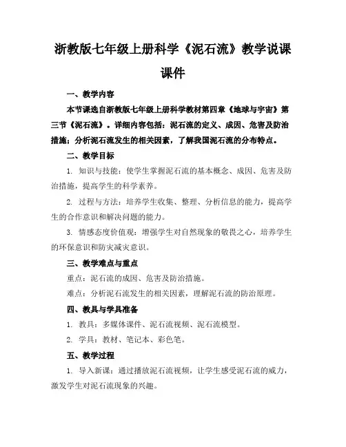 浙教版七年级上册科学《泥石流》教学说课课件