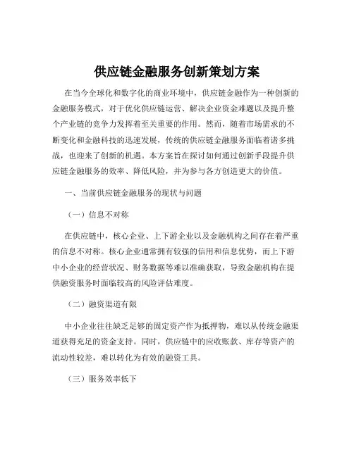 供应链金融服务创新策划方案