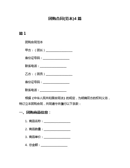 团购合同(范本)4篇
