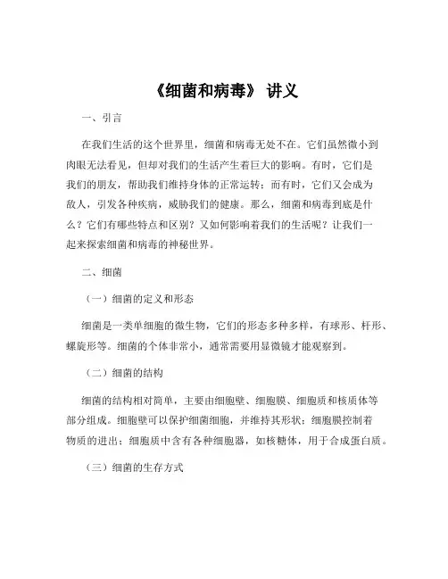 《细菌和病毒》 讲义