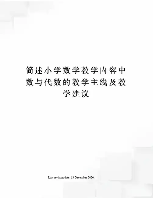 简述小学数学教学内容中数与代数的教学主线及教学建议