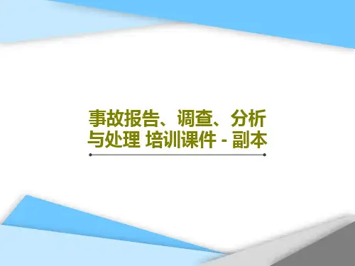事故报告、调查、分析与处理 培训课件 - 副本PPT共93页
